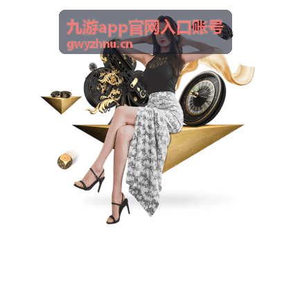 九游app官网入口账号登录入口示意画面